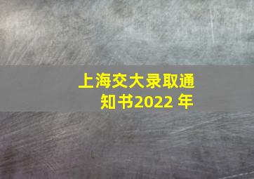 上海交大录取通知书2022 年